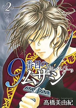 Amazon.co.jp: 9番目のムサシ ゴースト アンド グレイ 1 (1) (ボニータ